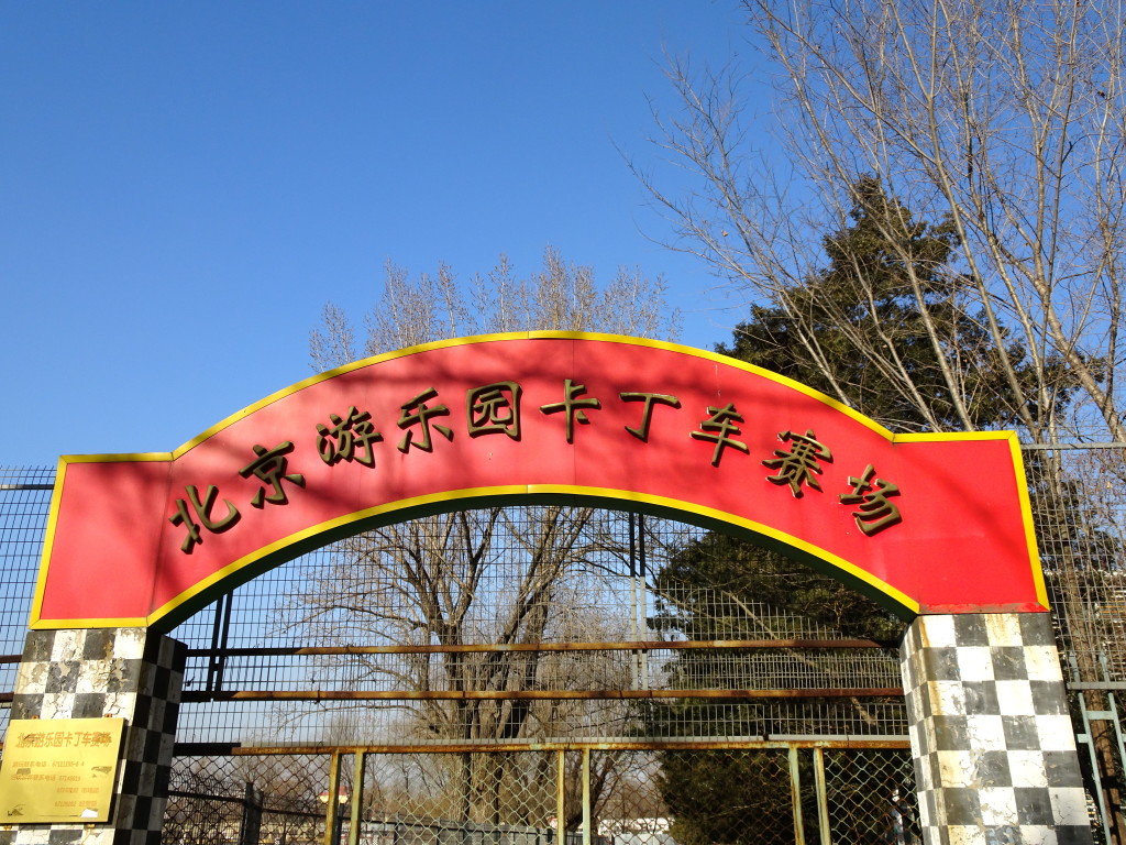 Rallye entrance, Beijing Amusement Park, Jan 2016